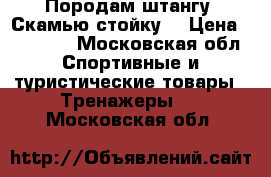 Породам штангу. Скамью стойку  › Цена ­ 25 000 - Московская обл. Спортивные и туристические товары » Тренажеры   . Московская обл.